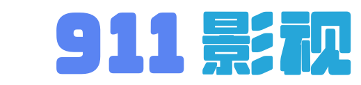 911影视 - 努力让找电影变得简单 - 影视大全